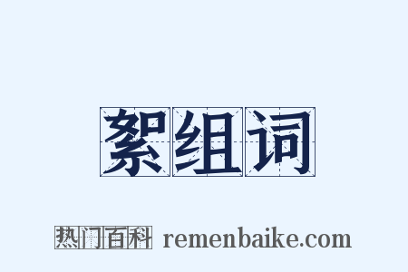 絮组词是什么意思的图片